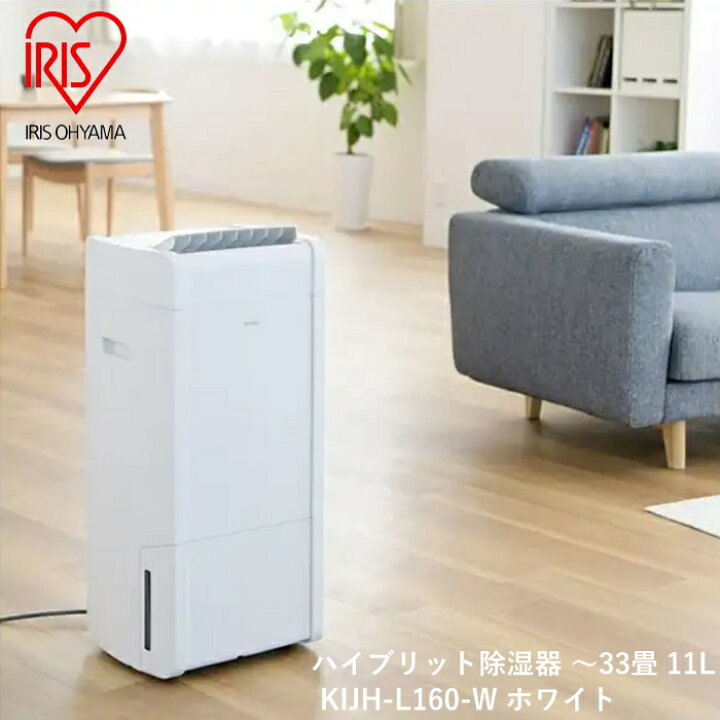 楽天市場】アイリスオーヤマ ハイブリット除湿器 KIJH-L160-W ホワイト 