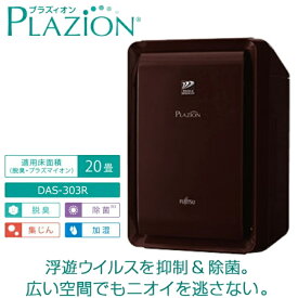 ゼネラル 加湿除菌脱臭機 空気清浄機 プラズィオン 集じんフィルター ペット家電 ペットの毛 抜け毛 20畳 花粉 PLAZION DAS-303R-T ブラウン