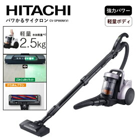 日立(ヒタチ) パワかるサイクロン CV-SP900M(V) ライトラベンダー