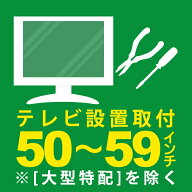 安心取付（テレビ50～59型）壁掛け・専用スタンド不可