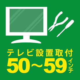安心取付（テレビ～59型）