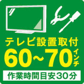 安心取付（テレビ～70型）