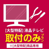 [大型特配]安心取付（大型テレビ） 壁掛け・専用スタンド不可