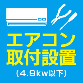 エアコン取付(4.9kw以下)