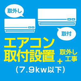 エアコン取付＋取外し(7.9kw以下)