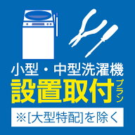 安心取付（小型・中型洗濯機）