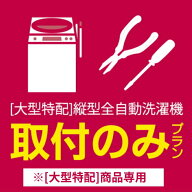 [大型特配]安心取付（大型洗濯機）