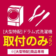 [大型特配]安心取付（ドラム式洗濯機）
