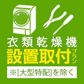 安心取付（衣類乾燥機）