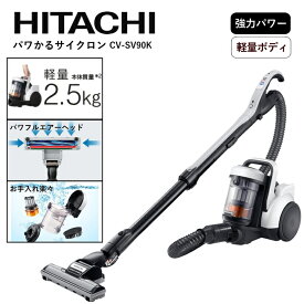日立(ヒタチ) パワかるサイクロン CV-SV90K(W) ホワイト