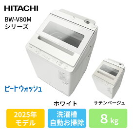日立(ヒタチ) ビートウォッシュ BW-V80M(W) ホワイト