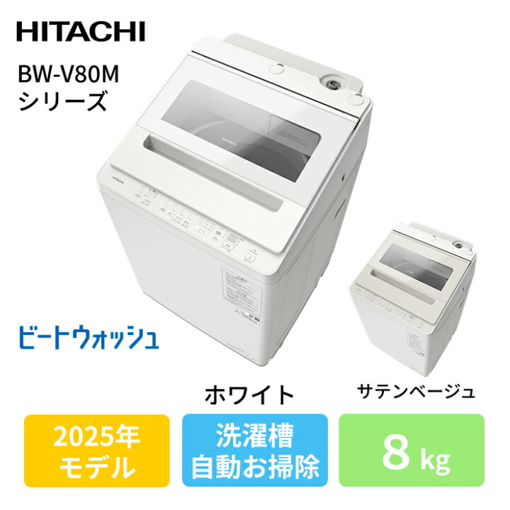 楽天市場】日立(ヒタチ) ビートウォッシュ BW-V80M(W) ホワイト : PC 