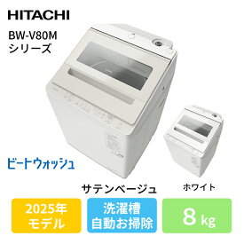 日立(ヒタチ) ビートウォッシュ BW-V80M(C) サテンベージュ 洗濯機