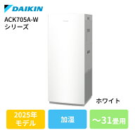 ダイキン ACK705A-W ホワイト