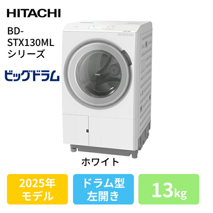 楽天市場】日立(ヒタチ) [大型特配]ビッグドラム BD-STX130ML(W 