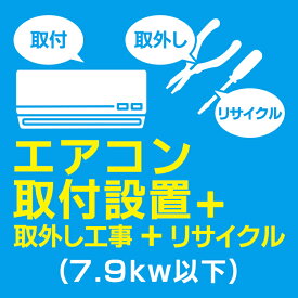 エアコン取付＋取外し+リサイクル(7.9kw以下)