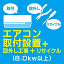 エアコン取付＋取外し+リサイクル(8.0kw以上)