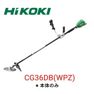HiKOKI(工機ホールディングス) [展示品A]HiKOKI 36V コードレス刈払機 CG36DB (WPZ) /本体のみ 両手ハン…