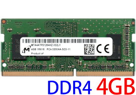 【ポイント2倍】Micron PC4-25600 (DDR4-3200) 4GB 1Rx16 PC4-3200AA-SC0-11 SO-DIMM 260pin ノートパソコン用メモリ 型番：MTA4ATF51264HZ-3G2J1 片面実装 (1Rx16) 動作保証品【中古】