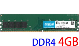 【ポイント2倍】Crucial クルーシャル PC4-19200U (DDR4-2400) 4GB DDR4-2400 UDIMM 288pin デスクトップパソコン用メモリ 型番：CT4G4DFS824A 片面実装 動作保証品【中古】