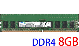 【ポイント2倍】SAMSUNG サムスン 8GB 1Rx8 PC4-2133P-UA1-10 DIMM 288pin デスクトップパソコン用メモリ 型番：M378A1K43BB1-CPB 片面実装 (1Rx8) 動作保証品【中古】