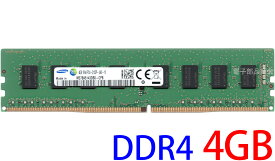 【ポイント2倍】SAMSUNG サムスン PC4-17000U (DDR4-2133) 4GB DIMM 288pin デスクトップパソコン用メモリ PC4-2133P-UA0-10 型番：M378A5143DB0-CPB 片面実装 (1Rx8) 動作保証品【中古】