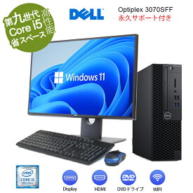 【マラソン最初4時間限定15％OFF】デスクトップパソコン キーボード、マウス付き！DELL Optiplex 3070SF 第9世代Corei5 9500 新品メモリ8GB NVMe SSD256GB Windows11 office付き 中古デスクトップパソコン DVD-ROM WIFI Bluetooth HDMI DisplayPort USB3.0本体