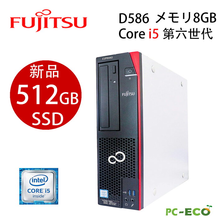 楽天市場】【最大3000円クーポンあり】即使用可 富士通 Core i5 第六世代 D586 メモリ8GB 新品SSD512GB  Windows10Pro DVD DVI端子 USB3.0 中古デスクトップパソコン SSD新品 オフィス付き Microsoft Office2021変更可  ｗindows10/windows11送料無料 : パソコン専門店pc-eco