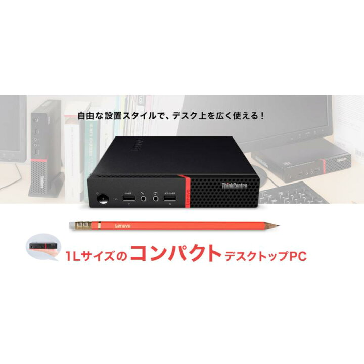 楽天市場】超軽量コンパクトデスクトップPC 三画面出力可 ThinkCentre 