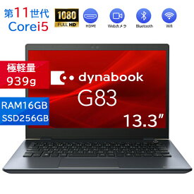 初期設定済み｜高性能 超軽量約875g ノートパソコン 中古 Dynabook G83 Core i5第8-12世代 メモリ16GB 爆速SSD256GB 13.3インチ フルHD1920*1080 HDMI搭載 無線LAN 5GWIFI Bluetooth 中古パソコン オフィス付き MicrosoftOffice2024可 Windows11 送料無料