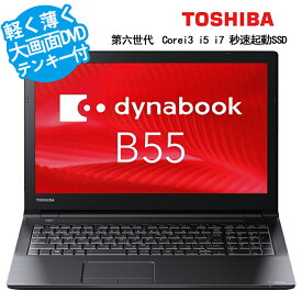 【マラソン期間限定！最大100%ポイントバック】Dynabook B55 DVD内蔵 新品SSD128GB メモリ8GB 大画面 HDMI 東芝 第7世代Corei3 i5 i7可 パソコン 永続版オフィス付き 中古パソコン MicrosoftOffice2021追加可 Win10/Win11指定可 税込送料無料/お試しOK/返品OK/4ヶ月保証