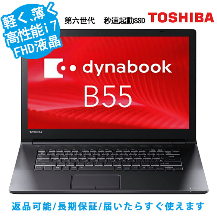 楽天市場】【11.10日限定最大10000P！】中古パソコン 東芝 B55高性能 