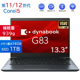 本日5倍！高性能第10世代Core i7-10610Uノートパソコン 中古 Dynabook G83 超軽量約779g メモリ最大16GB 新品SSD1TB 13.3インチ HDMI搭載 WEBカメラ5GWIFI Bluetooth内蔵 中古パソコン MicrosoftOffice2024可 Windows11 送料無料 持ち運び便利