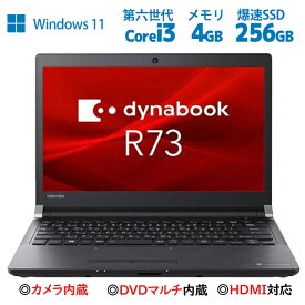 パソコン ノートパソコン WEBカメラ Dynabook R73 DVDマルチ内蔵 第六世代Core i3 SSD256GB メモリ4GB Windows11 軽量 東芝 office付き MIcrosoftOffice2021変更可 中古pc 中古 パソコン 中古ノートパソコン 中古PC ノートPC 長期保証 初期設定済【最大3000円クーポン 】