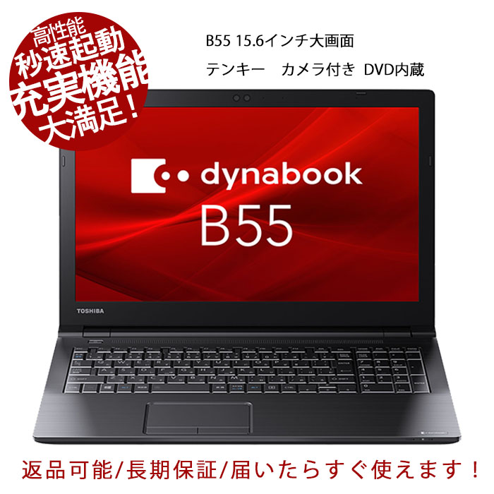 楽天市場】【5倍】ノートパソコン 高性能充実機能 Dynabook B65 第六