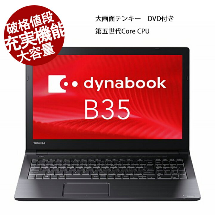 楽天市場】パソコン ノートパソコン 中古パソコン 東芝 B35 第5世代 
