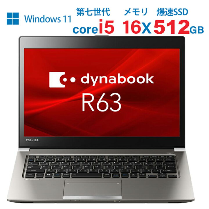 楽天市場】軽量ノートパソコン 薄型 東芝dynabook R63 第七世代 Core 