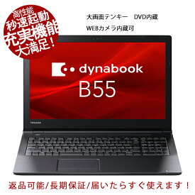 ノートパソコン SSD最大1TB！東芝B55 第六世代Core i5 i7可 メモリ8GB 大画面 HDMI テンキー DVD カメラ内蔵可 パソコン オフィス付き Windows10/Win11 中古パソコン 安い 中古ノートパソコン 税込送料無料/初心者サポート お試しOK/返品OK/長期保証