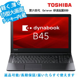 【最大15倍＆3000円OFF！】ノートパソコン 大画面テンキー内蔵 東芝 Dynabook B45 Windows11 第六世代CPU 新品大容量メモリ最大16GB 秒速起動 新品SSD最大1TB 大画面15型 DVD/カメラ可 WIFI Bluetooth ノートパソコン オフィス付き 中古パソコン 送料無料 120日保証