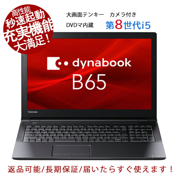 楽天市場】最大3000円OFF中！ノートパソコン 東芝 dynabook B65 第8 