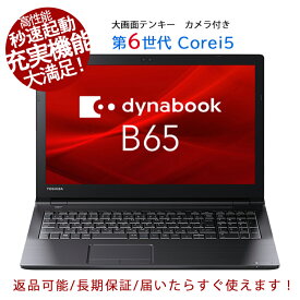 ノートパソコン 東芝 dynabook B65 第六世代 Core i5 高性能 充実機能 テンキー カメラ内蔵 DVD可 メモリ最大16GB 新品SSD1TB HDMI Windows11 中古ノートパソコン Office搭載 Microsoftoffice2021可 15.6インチ大画面 送料無料【120日保証 】中古パソコン