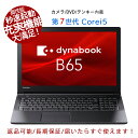 初期設定済み｜ノートパソコン 東芝 TOSHIBA dynabook B55 第7世代Core i5 7200U 高性能 充実機能 テンキー カメラ DVD可 メモリ最大16GB 新品SSD1TB HDMI搭載 Windows11 中古パソコン Office搭載 Microsoftoffice2021可 15.6インチ大画面 送料無料 120日保証