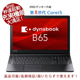 初期設定済み｜ノートパソコン 東芝dynabook B65 第8世代Core i3/i5 高性能 充実機能 テンキー DVD内蔵 メモリ8GB 新品SSD256GB 15.6インチ大画面 HDMI Windows11 中古ノートパソコン Office搭載 Microsoftoffice2021可 送料無料【120日保証 】中古パソコン