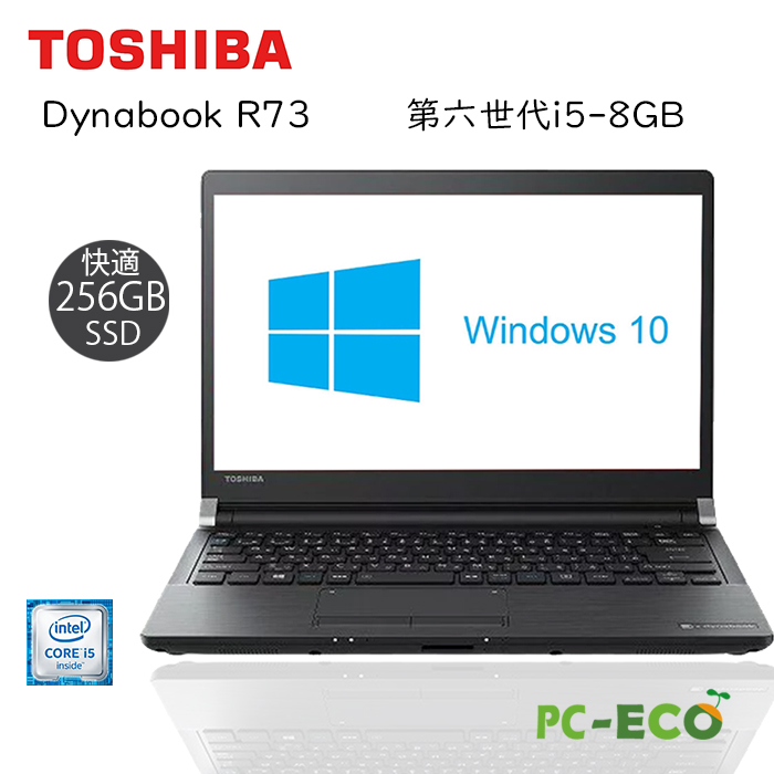 Toshiba dynabook R73 WiFi Bluetooth Webカメラ 永続版Office搭載 最大20倍ポイント 第六世代 Corei5 Dynabook SSD256GB 秒速起動SSD搭載 90日保証 送料無料 無線LAN ポイント10倍 13.3インチWindows10 正規版Office搭載 中古ノートパソコン 8GB ノートパソコン 中古 2021新作モデル