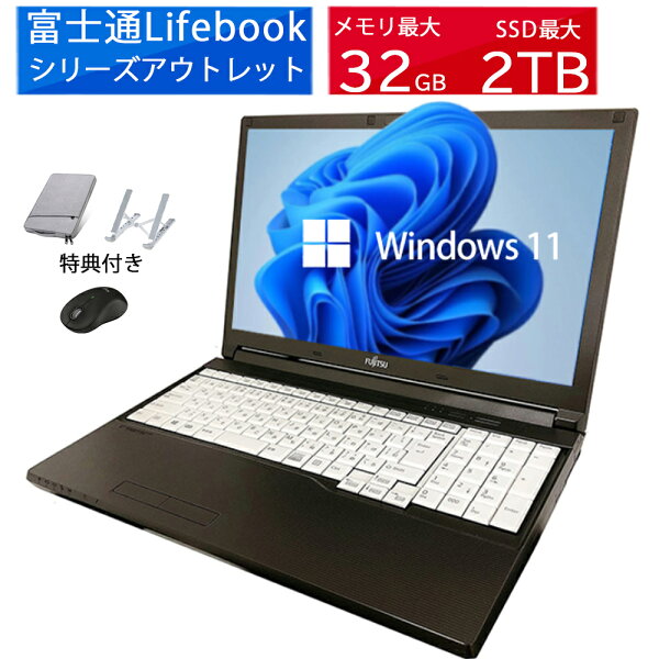8月25日限定10倍＆抽選10000P！｜お得3点セット富士通 LIFEBOOKシリーズ ノートパソコンアウトレット 第8-12世代Corei5 DVD/テンキー/カメラ選べる 大画面15型 Windows11 最大メモリ32GB新品SSD2TB オフィス付き MicrosoftOffice2024可 中古パソコン WIFI Bluetooth