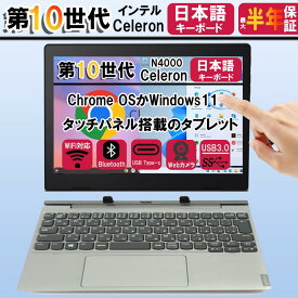 7月11日まで最大49.5倍！｜ 中古パソコン lenovo 2in1PC タッチパネル搭載 ノートパソコン Lenovo ideapad D330 N4000CPU 2in1 10.1型 Windows11かChromeOS選択可 タブレットPC 中古ノートパソコン オフィス 搭載 wifi 数量限定 アウトレット 長期保証