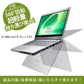 【マラソン最初4時間限定15％OFF】超軽量タブレットPC Panasonic Let's note MX5 Core i5-6300U 4GB 128GB SSD 12.5インチ タッチパネル フルHD カメラ Wi-FiWEBカメラ内蔵 hdmi wifi ノートパソコン Office付き MicrosoftOffice2021追加可 中古ノートパソコン 4ヶ月保証