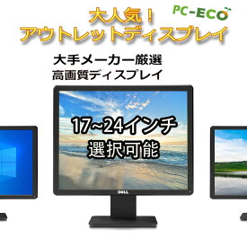 【最大2000円OFF中】液晶モニター ディスプレイ 17インチから19インチワイド22インチワイド23インチワイド 24インチワイドまで選択可 中古ディスプレイ DELL HP I-ODATA 大手メーカー 厳選 アウトレット 送料無料 超精細 期限限定 アウトレット HDMI対応可