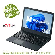 充実機能 ノートパソコン 中古 第七世代/八世代Core i5 アウトレット 最大メモリ32GB 新品SSD2TB 大画面1…