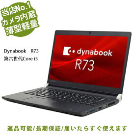 【WEBカメラ内蔵】薄型軽量ノートパソコン 東芝Dynabook R73 第六世代Core i5 6200U 秒速起動新品SSD256GB メモリ8GB オフィス付き/初期設定済/HDMI/WIFI/Bluetooth/Win10/win11選べる！MicrosoftOffice2021変更可/送料無料 中古パソコン長期保証中古 パソコン office付き